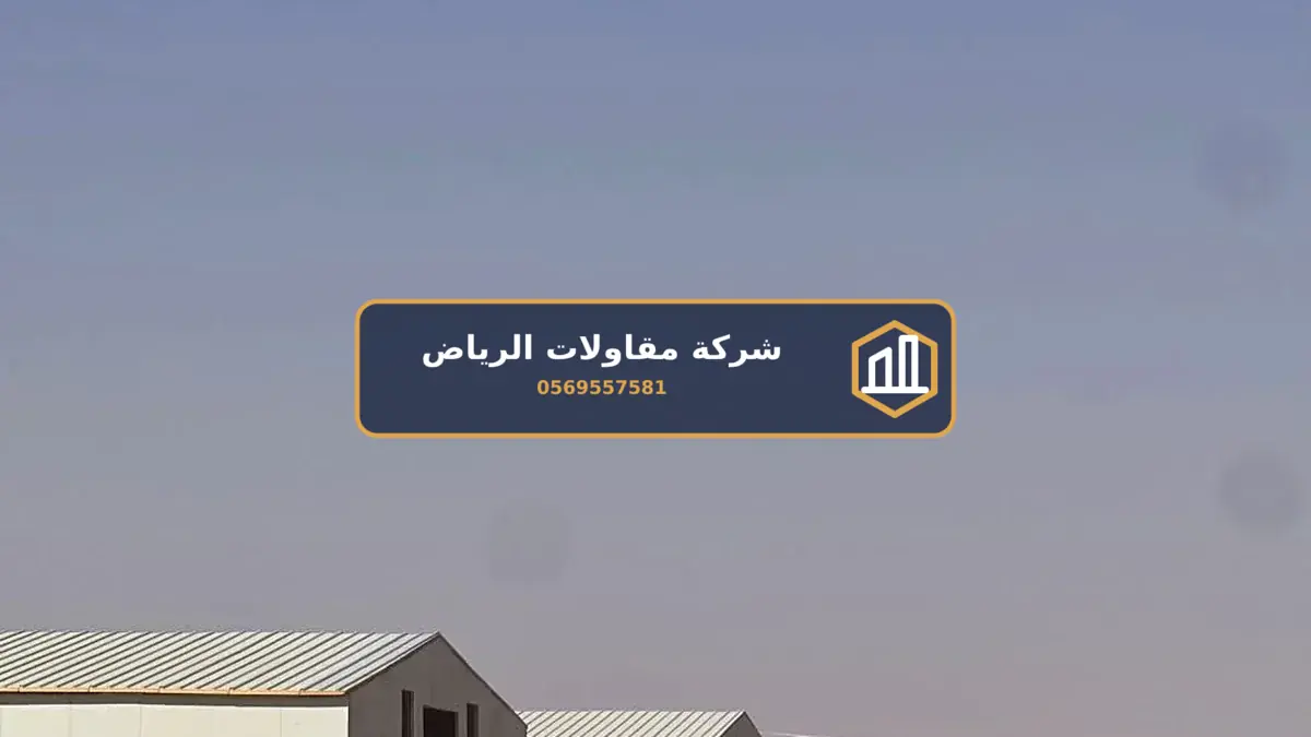 مقاول تسليم مفتاح الرياض