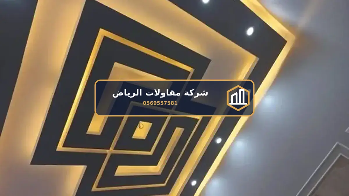 مقاول جبس بورد الرياض