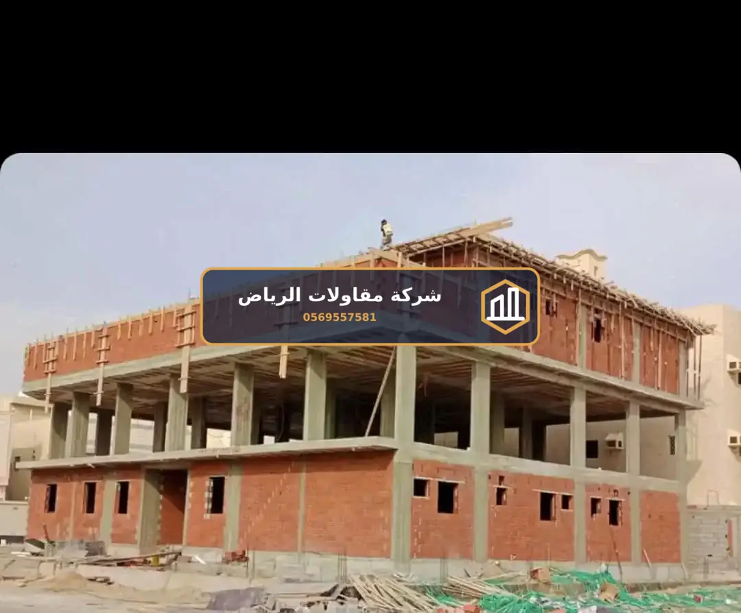 تنفيذ مبانٍ في الرياض — بناء عظم فلل
