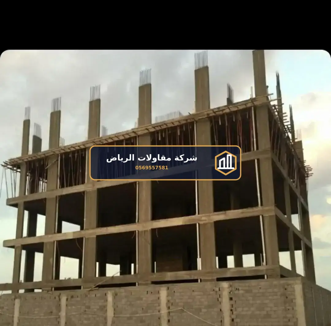 خرسانة وإنشاءات في الرياض — بناء فلل تسليم مفتاح