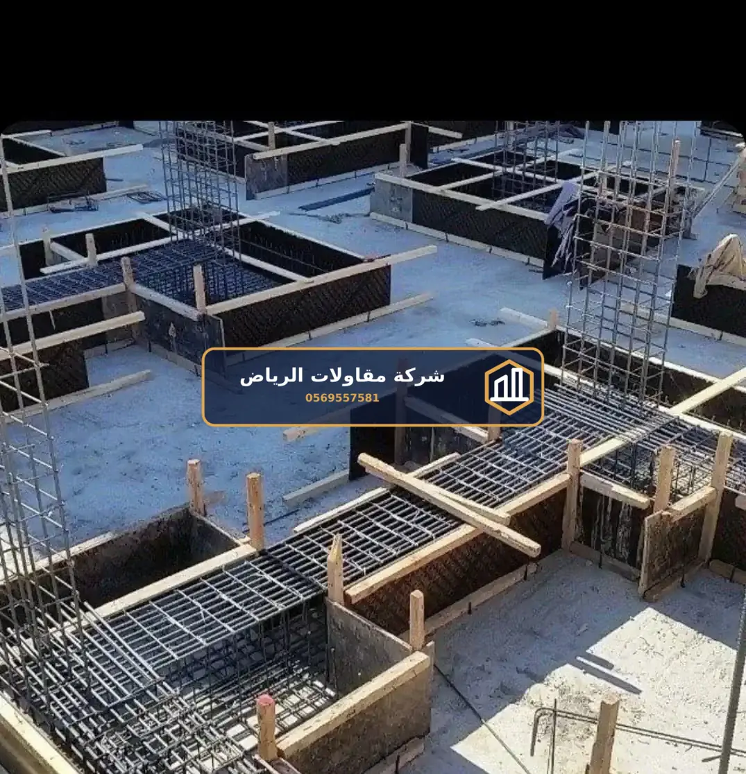 خرسانة وإنشاءات في الرياض — تكلفة بناء دور في