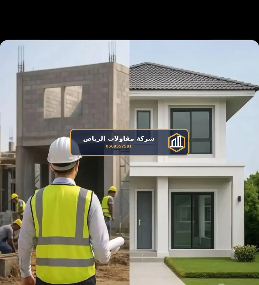 تنفيذ مبانٍ في الرياض — تكلفة بناء فيلا عظم