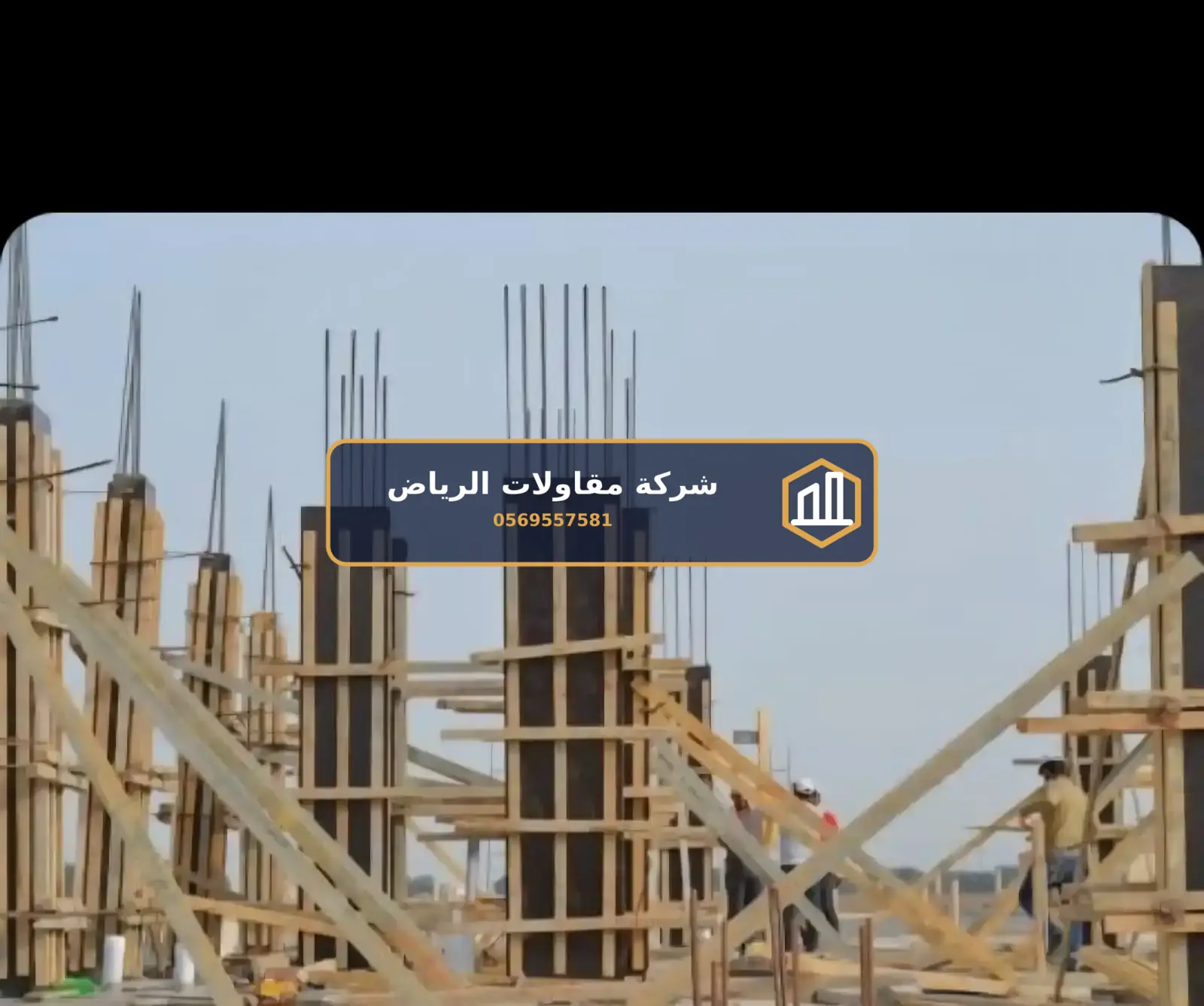 خرسانة وإنشاءات في الرياض — أسعار البناء في