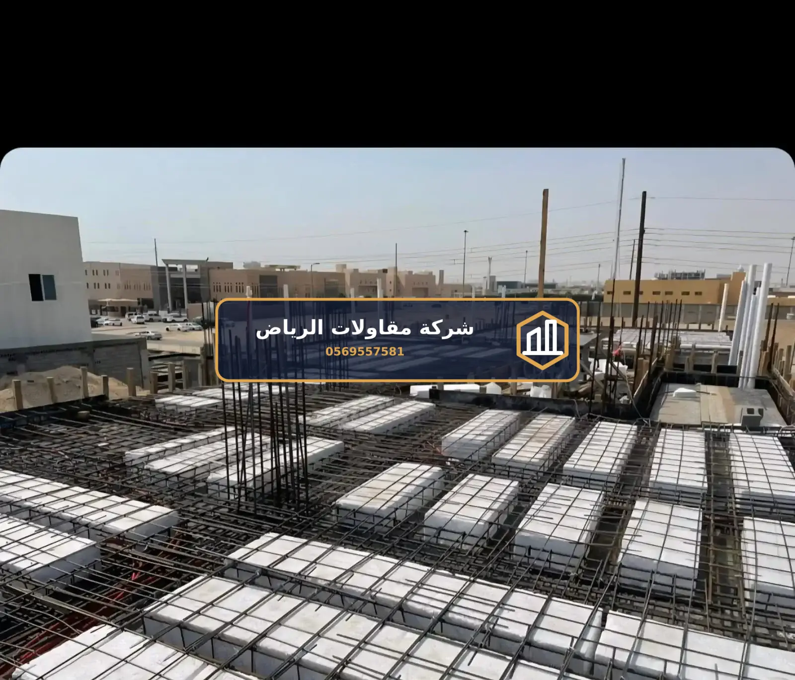 خرسانة وإنشاءات في الرياض — بناء أساسات