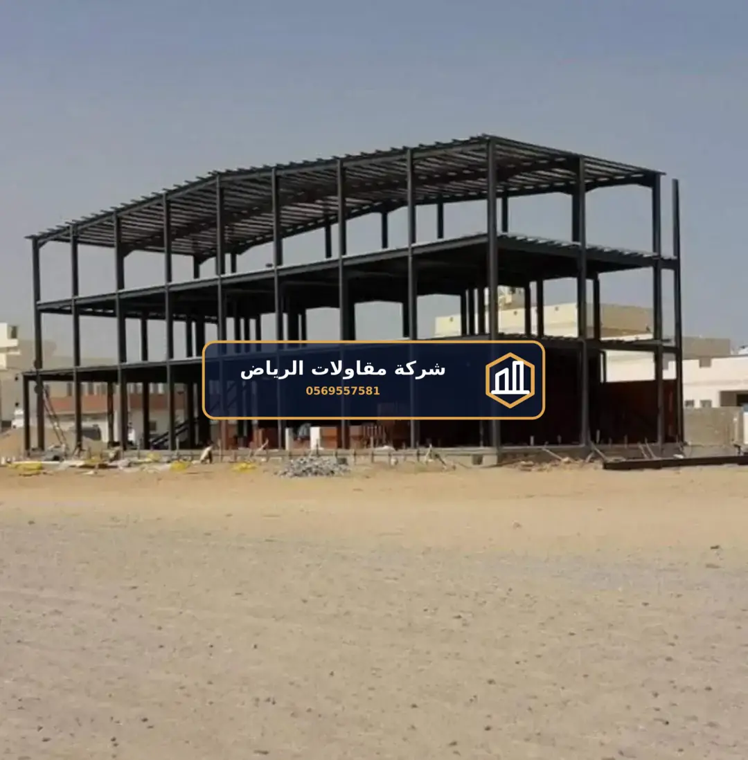 خرسانة وإنشاءات في الرياض — بناء عظم