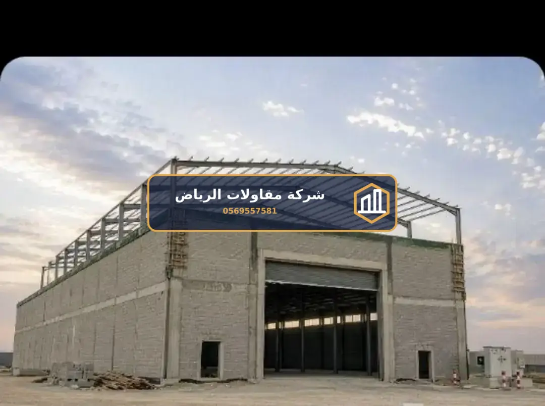 بناء وعظم في الرياض — تكلفة تسليم مفتاح
